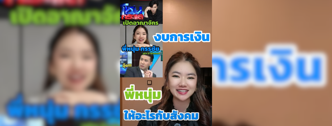 งบการเงินพี่หนุ่ม ให้อะไรกับสังคม Taxster เอามาเปิดเผยทำไม?